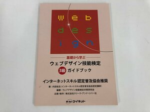 ★　【基礎から学ぶ ウェブデザイン技能検定3級 ガイドブック インターネットスキル認定普及協会 …　ウイネット 2019年】192-02410