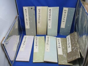 書道手本大量約9点一括、書道資料 臨書 、大唐三蔵聖教、十七帖、漢西狭、蘭亭序、和本唐本漢籍古書碑拓本中国 91830