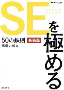 SEを極める50の鉄則 新装版/馬場史郎(著者)