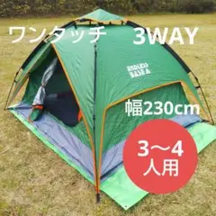 【中古】ワンタッチテント 3人4人 インナーテント 3WAY 幅230UVカット