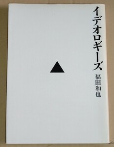 福田和也 イデオロギーズ