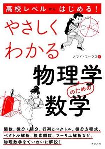 高校レベルからはじめる！やさしくわかる物理学のための数学/ノマド・ワークス(著者)