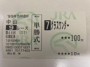 グラスワンダー　1999年有馬記念　他場的中単勝馬券