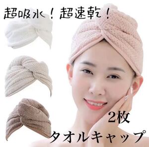 タオルキャップ マイクロファイバー ターバン バスタオル　ヘアキャップ　2枚