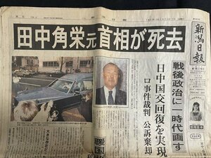 ｊ◆*　平成　新聞　新潟日報　1部全p24　1993年12月17日号　田中角栄元首相が死去　戦後政治に一時代画す/AB01