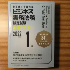 ビジネス実務法務検定試験1級公式テキスト 2022年度版