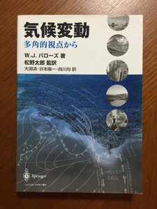 気候変動: 多角的視点から― W.J. バローズ、