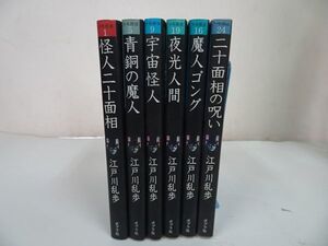 ★江戸川乱歩　少年探偵まとめて6冊【怪人二十面相/青銅の魔人/宇宙の怪人/夜光人間/魔人ゴング/二十面相の呪い】