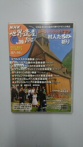 NHK世界遺産100 No. 39ヨーロッパの小さな教会ウルネスの木造教会 DVD