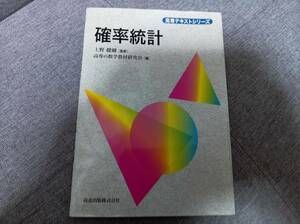 確率統計 高専テキストシリーズ／上野健爾【監修】，高専の数学教材研究会【編】