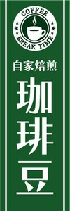 最短当日出荷　のぼり旗　送料198円から　bh2-nobori13887　自家焙煎　珈琲豆