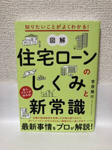 送料無料　知りたいことがよくわかる！図解住宅ローンのしくみと新常識【菅原隆行　ナツメ社】