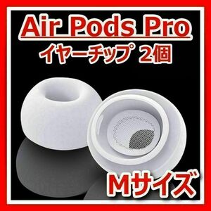 Air Pods Pro エアポッツ M シリコン イヤーチップ ピース 交換 第一世代 第二世代 互換品 イヤホン イヤフォン 白 ホワイト 