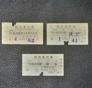 近鉄 硬券 特別急行券 3枚セット　昭和41～43年 鉄道 乗車券 切符 きっぷ 硬券 近畿日本鉄道