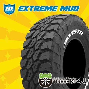 2023年製 MONSTA EXTREME MUD 33x12.50R17 33x12.50-17 120Q LT RWL モンスタ マッドテレーン ホワイトレター 4本送料税込99,396円~