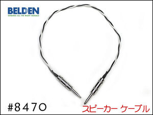 ■BELDEN ベルデン #8470 スピーカーケーブル 30cm～ I型+I型③