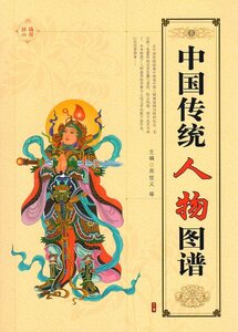 9787807467397　中国伝統人物図譜　中国伝統文様　下地　創作資料　大人の塗り絵　中国語書籍