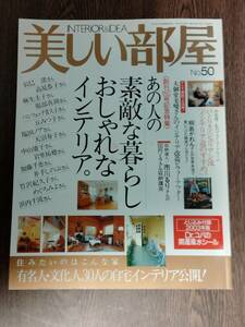 美しい部屋　2003年2月　№50　主婦と生活社　創刊150号記念特集：あの人の素敵な暮らしおしゃれなインテリアを見てみたい！