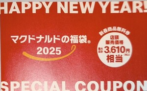 【送料無料】マクドナルド2025福袋　クーポン　2025/06/30まで