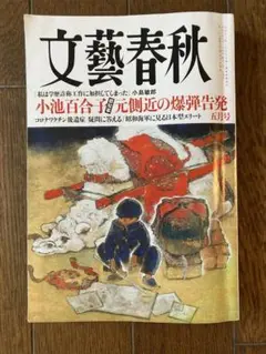 ●文藝春秋 バックナンバー　2024年5月号