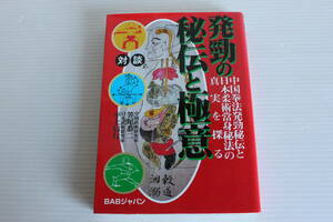 対談　発勁の秘伝と極意　中国拳法発勁秘伝と日本柔術當身秘法の真実を探る　中国武術研究家 笠尾恭二 日本武術研究家 平上信行