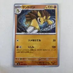 ポケモンカード　サンドパン