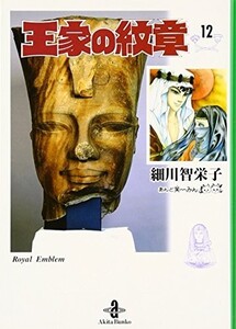 王家の紋章12(秋田文庫17-12)/細川智栄子,芙みん■23114-10063-YY41