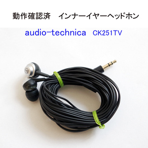 ★動作確認済 オーディオテクニカ CK251TV イヤホン ロングコード ミニプラグ インナーイヤーヘッドホン audio-technica #4822