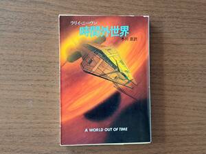 ★ラリイ・ニーヴン「時間外世界」★カバー・鶴田一郎★ハヤカワ文庫SF★1989年第3刷★状態良