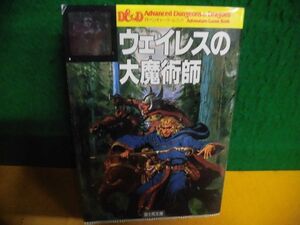 アドベンチャーゲームブック　AD＆D　ウェイレスの大魔術師　テリー・フィリップ　記録用紙付　初版　富士見ドラゴンブック