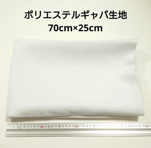 【送料無料】ポリエステルギャバ 生地 70cm×25cm 白色 無地 布 ハギレ はぎれ 服飾資材 ギャバジン ホワイト【即決】