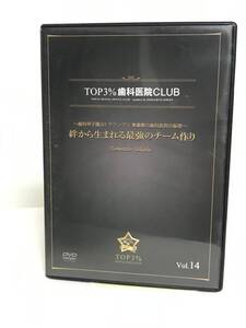 【TOP3%歯科医院CLUB DVD】14 絆から生まれる最強のチーム作り 歯科甲子園D1グランプリ準優勝の歯科医院の秘密★歯科医療総研★送料306円