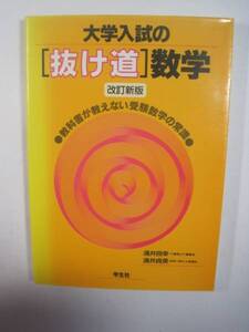 改訂新版 大学入試の「抜け道」数学 教科書が教えない受験数学の常識 大学入試 数学 裏技 裏ワザ 