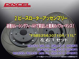 《純正交換》DIXCEL BRAKE DISC■[2PIECE ROTOR ASSEMBLY]■FSBS35630T10R/11L■LEXUS■GS350■GRL10.GRL12■F SPORT■Front.356x30mm■