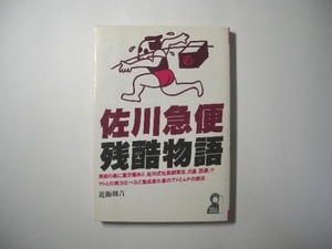 佐川急便残酷物語／近衛剣吉／エールブックス＊送料無料