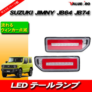 SUZUKI JIMNY ジムニー シーケンシャル テールランプ ファイバー LED 流れる TAIL LAMP JB64 JB74 赤 レッド RED