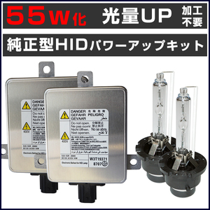 ■光量アップ オデッセイ RB3 / RB4 (H20.10～H25.10) 55W化 D2S 純正バラスト パワーアップ HIDキット■1年保証