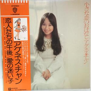 中古LP「小さな恋のおはなし 」アグネス・チャン 　帯付美品