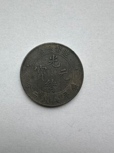 中国銀貨　造幣總厰　光緒元宝　大珍品銀貨　希少品　本物保証　光緒年造　銀貨　古銭