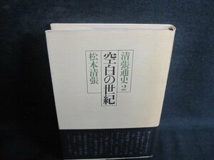 清張通史2空白の世紀　松本清張　シミ大・日焼け強/QCL