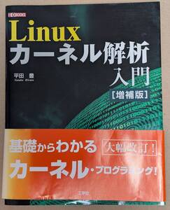 Ｌｉｎｕｘカーネル解析入門 （Ｉ／Ｏ　ＢＯＯＫＳ） （増補版） 平田豊／著　第二ＩＯ編集部／編集