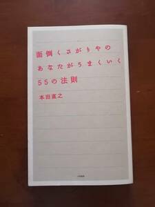 面倒くさがりやのあなたがうまくいく５５の法則　　本田 直之　著