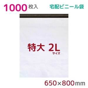 宅配ビニール袋 宅配袋 2L 1000枚入 幅650mm×高さ800mm+フタ50mm 60μ厚 A1 B2 梱包 耐水 防水 高強度 宅急便 資材