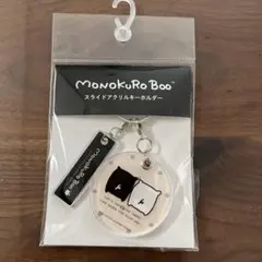 Monokuro Boo スライドアクリルキーホルダー