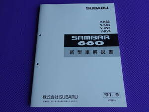 新品・KV KS★サンバー660 新型車解説書 1991-9 ★’91-9・KS4 KS3 KV4 KV3