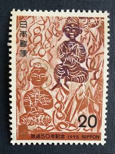 ☆未使用・記念切手 放送50年記念 1975年