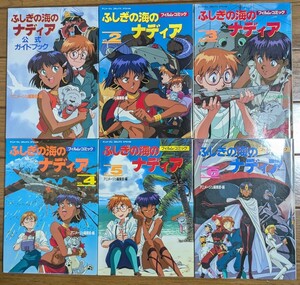 ふしぎの海のナディア　フィルムコミック　2〜6巻　公式ガイドブック　6冊セット 徳間書店 庵野秀明