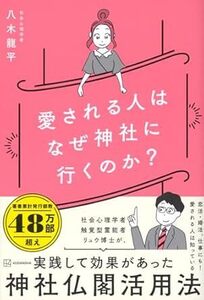 愛される人はなぜ神社に行くのか? 単行本 2024/1/25発売　 八木 龍平 (著)　定価は税込み￥1540