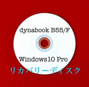 ★ TOSHIBA dynabook B55/Fシリーズ ★ リカバリー DVD-ROM (3枚組）Windows10 Pro