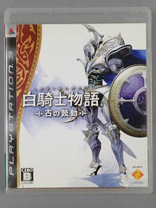 【PS3】 白騎士物語 -古の鼓動- 　中古品